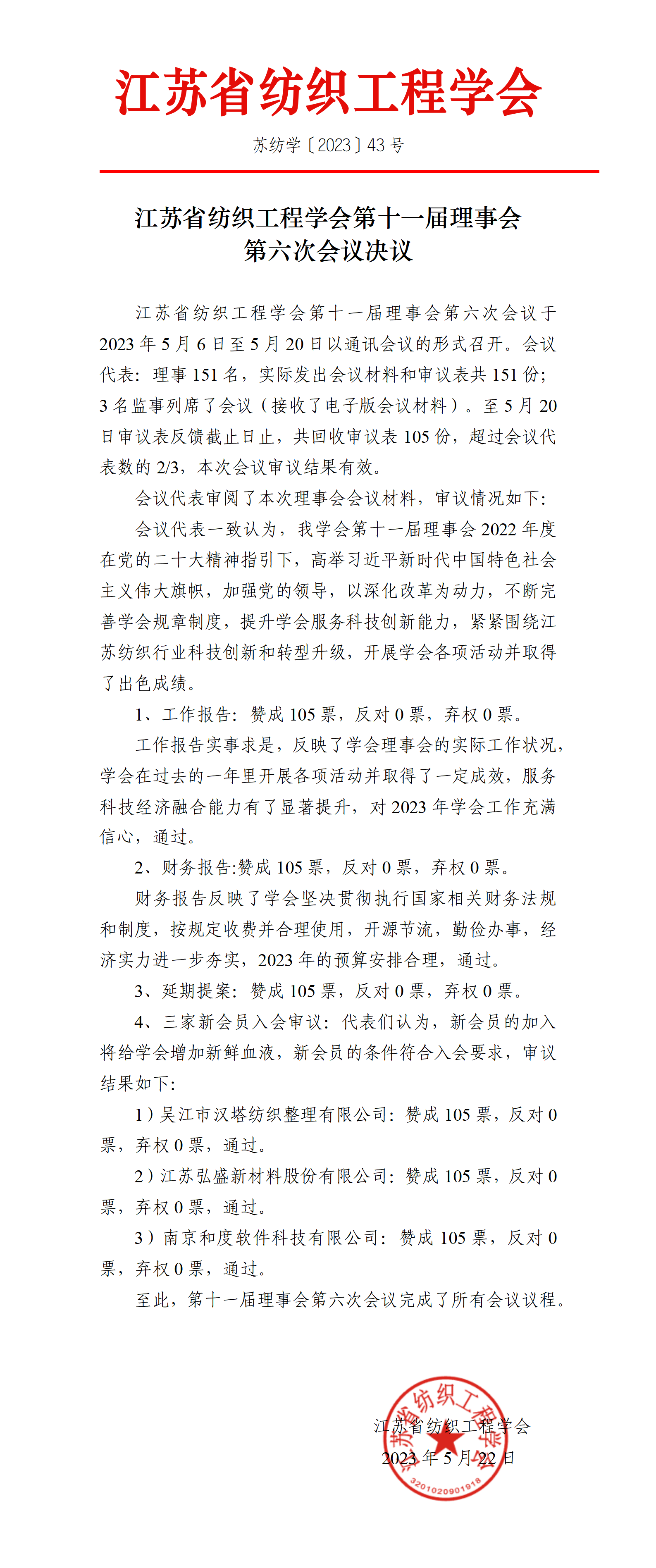 43号文：江苏省纺织工程学会第十一届理事会第六次会议决议（带章）_01.png