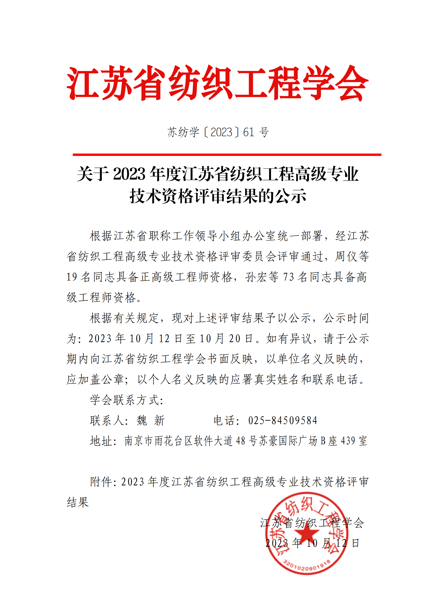 61号文：关于2023年度江苏省纺织工程高级专业技术资格评审结果的公示（带章）_00.png