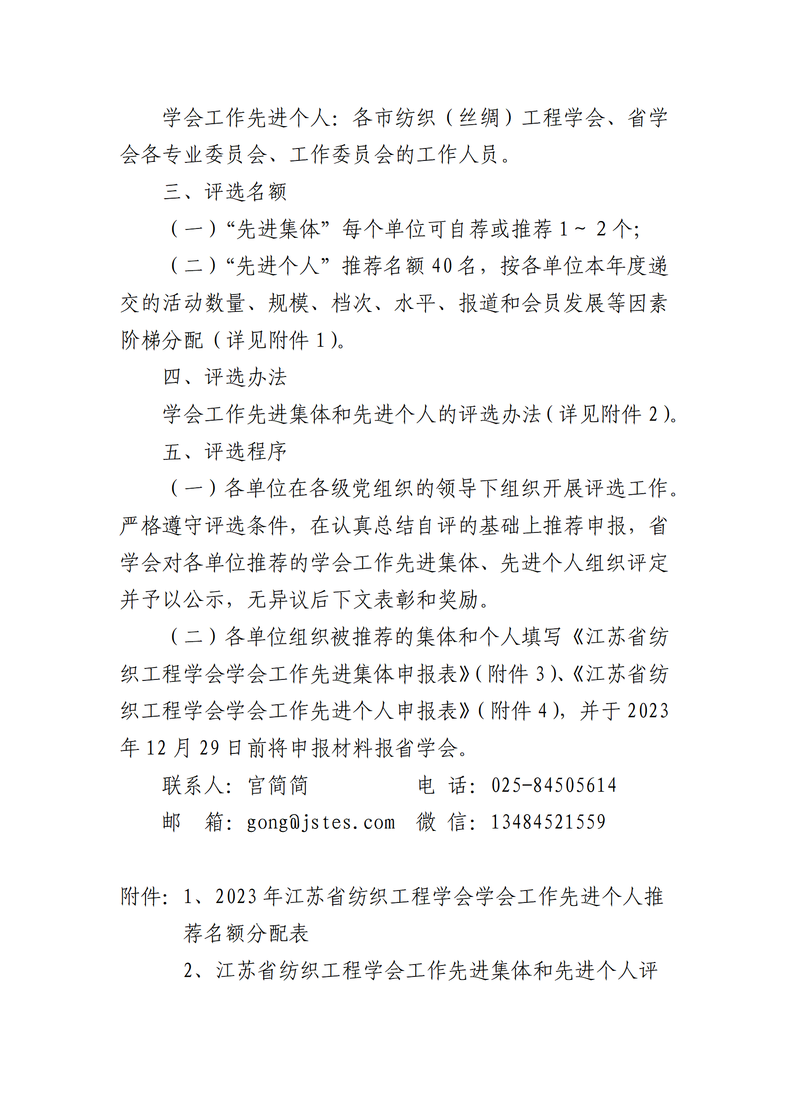 82号文：关于开展2023年度江苏省纺织工程学会先进集体和先进个人评选活动的通知（带章）_02.png