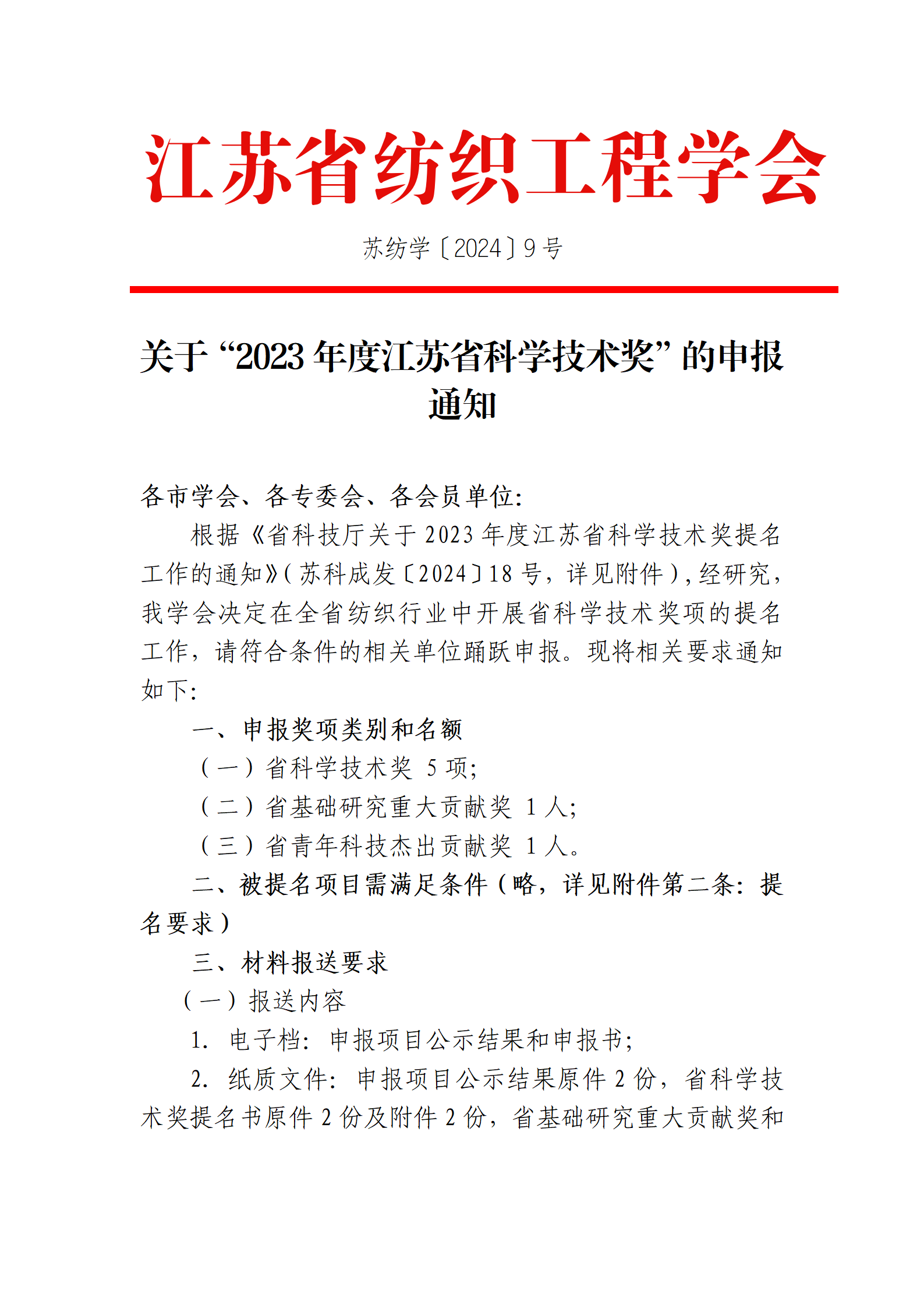9号文：关于申报“2023年度江苏省科学技术奖”的通知（带章）_01.png