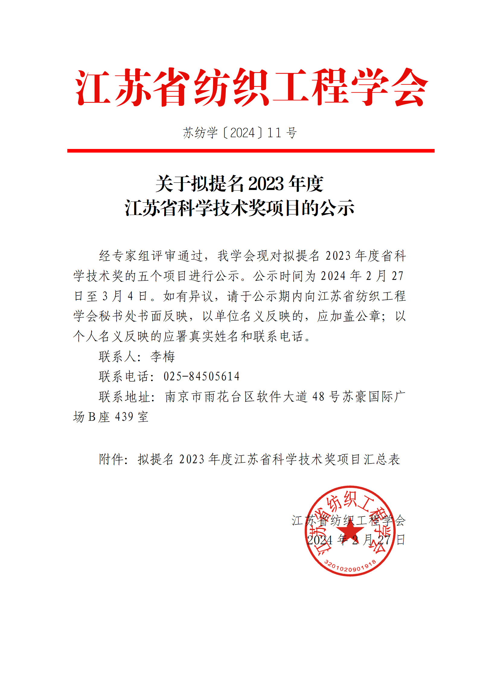 11号文：关于拟提名2023年度省科学技术奖项目的公示（带章）_01.png