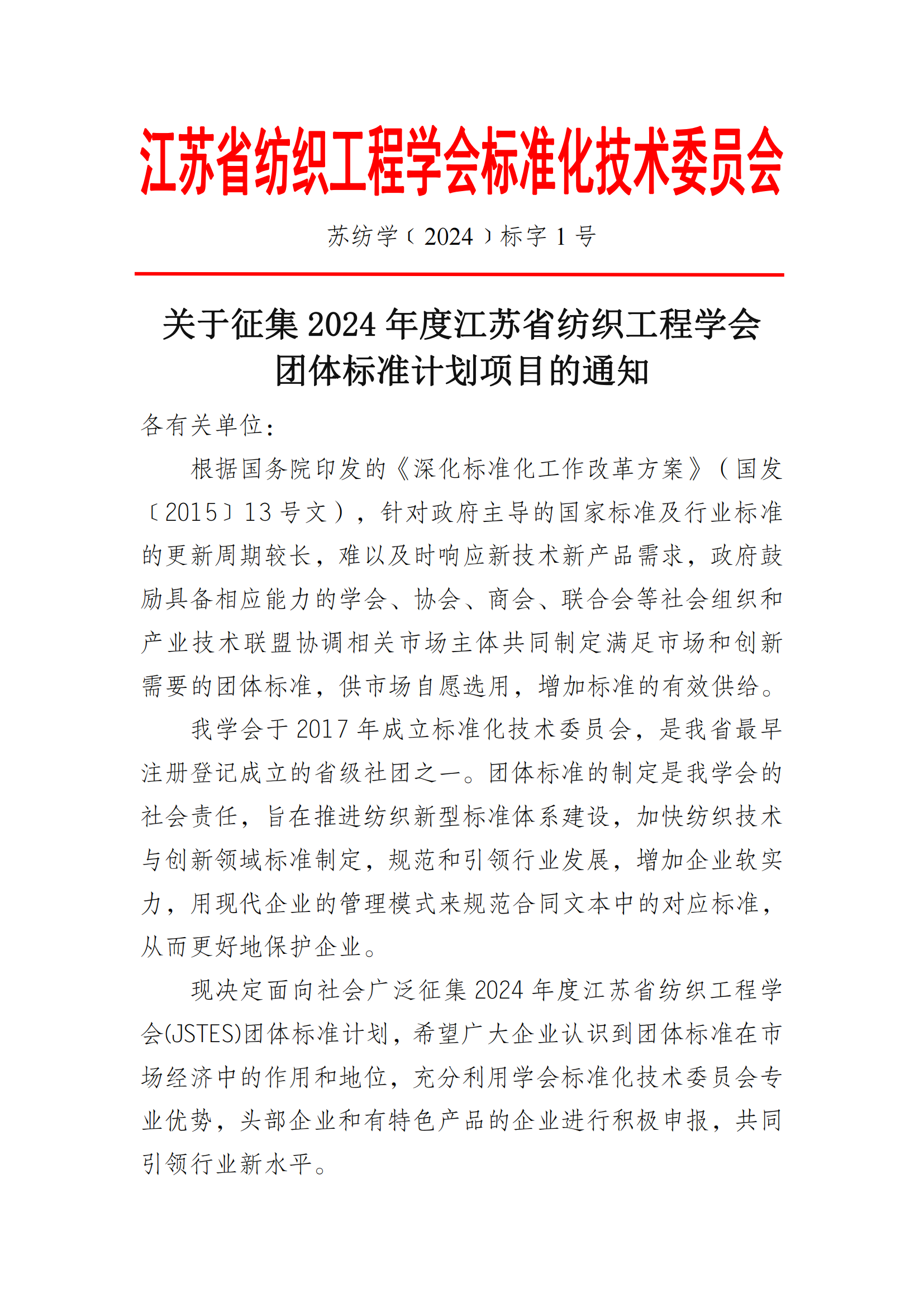 苏纺学﹝2024﹞标字1号-关于申报江苏省纺织工程学会团体标准项目的通知_00.png