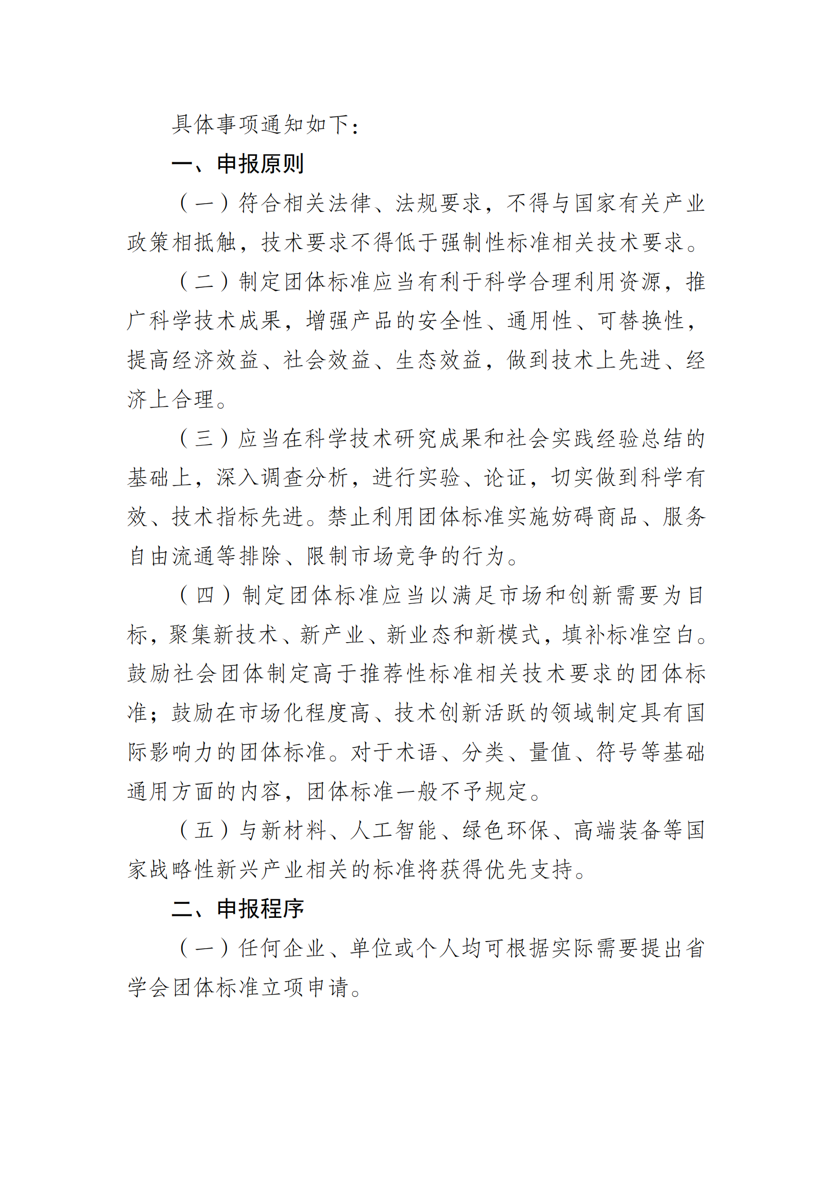 苏纺学﹝2024﹞标字1号-关于申报江苏省纺织工程学会团体标准项目的通知_01.png
