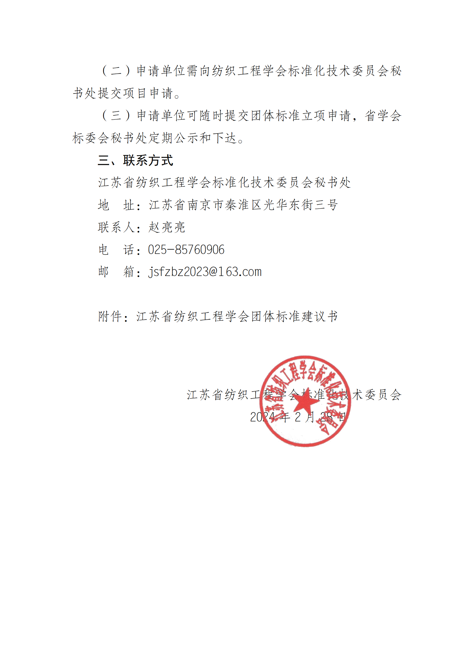 苏纺学﹝2024﹞标字1号-关于申报江苏省纺织工程学会团体标准项目的通知_02.png