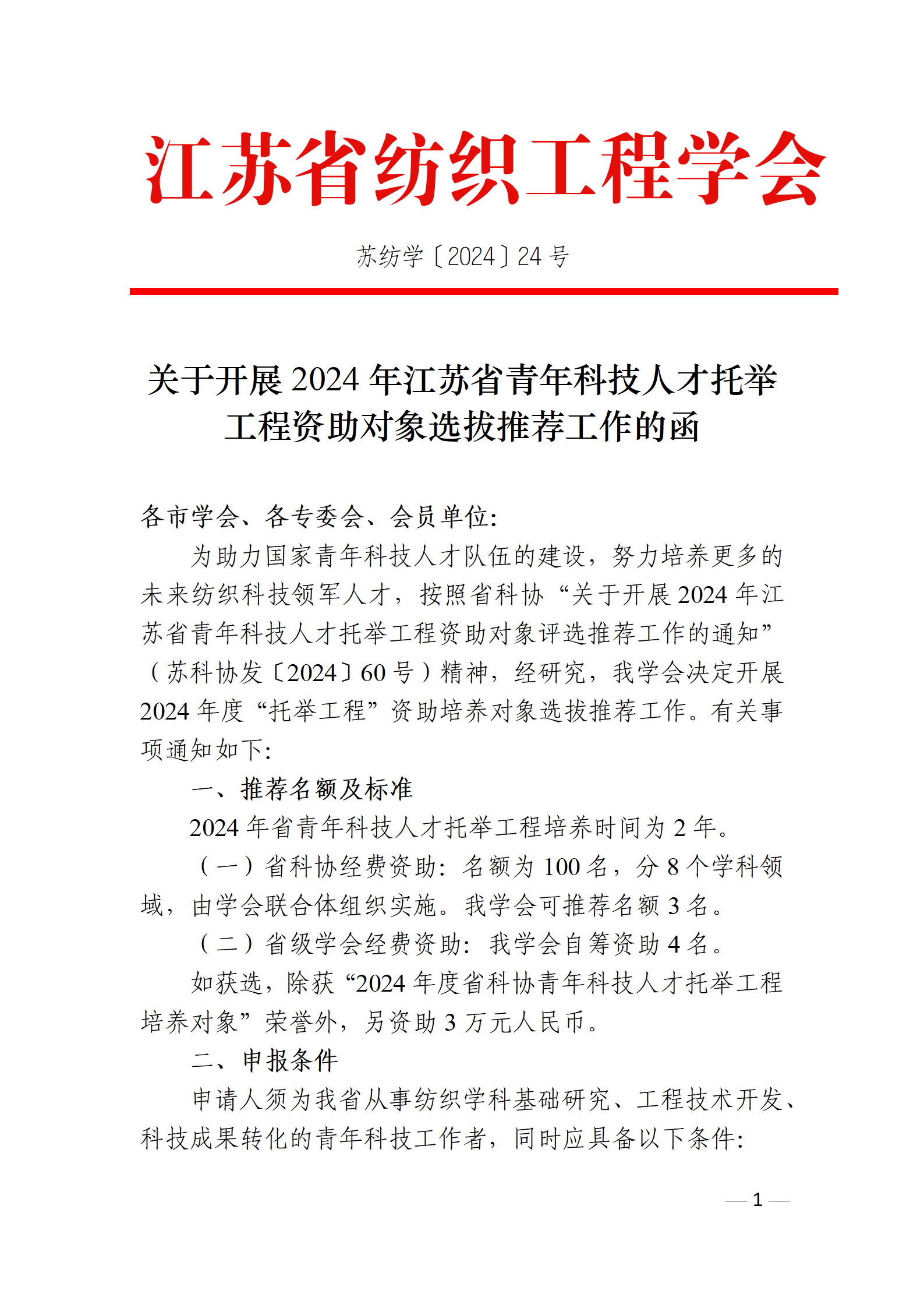 24号文：关于开展2024年江苏省青年科技人才托举工程资助对象选拔推荐工作的函（带章）_01(1).png