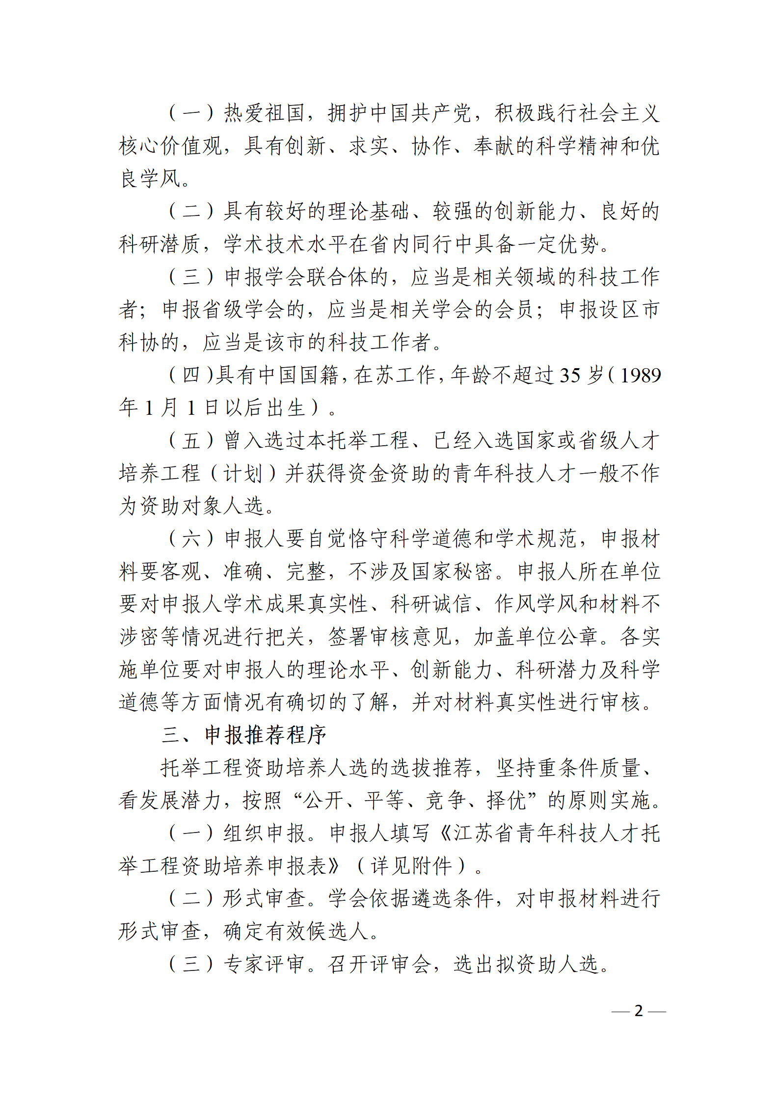 24号文：关于开展2024年江苏省青年科技人才托举工程资助对象选拔推荐工作的函（带章）_02.png