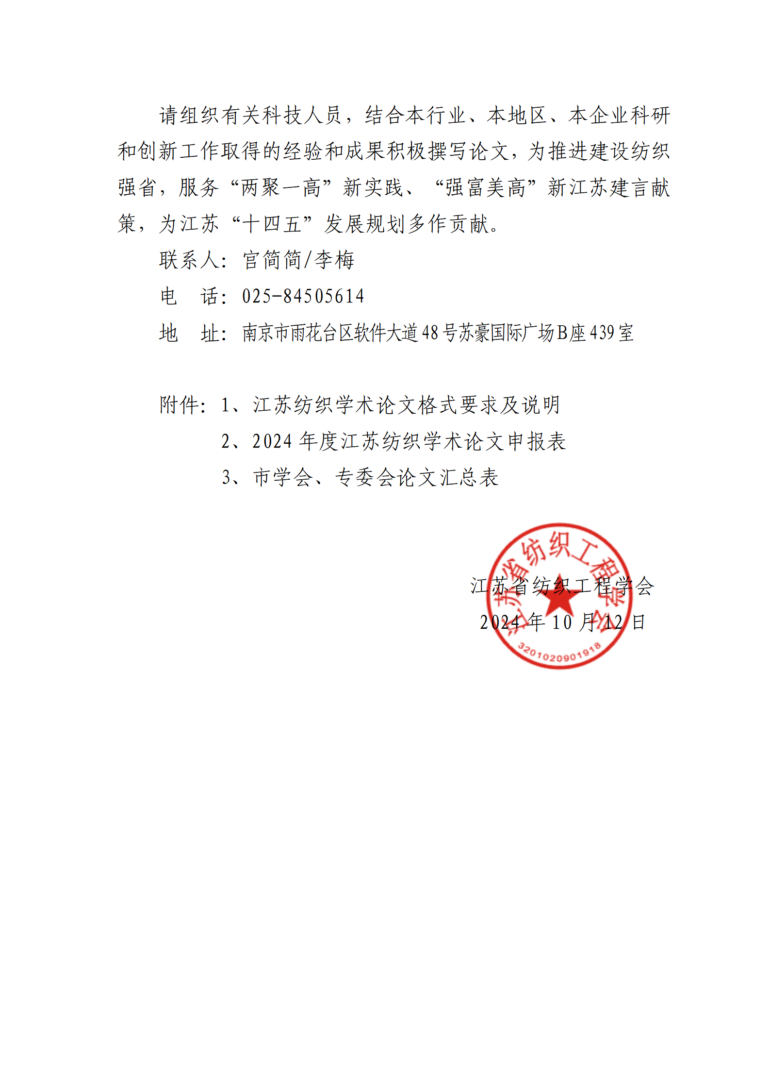 65号文：关于征集2024年度江苏纺织学术论文的通知_04.png