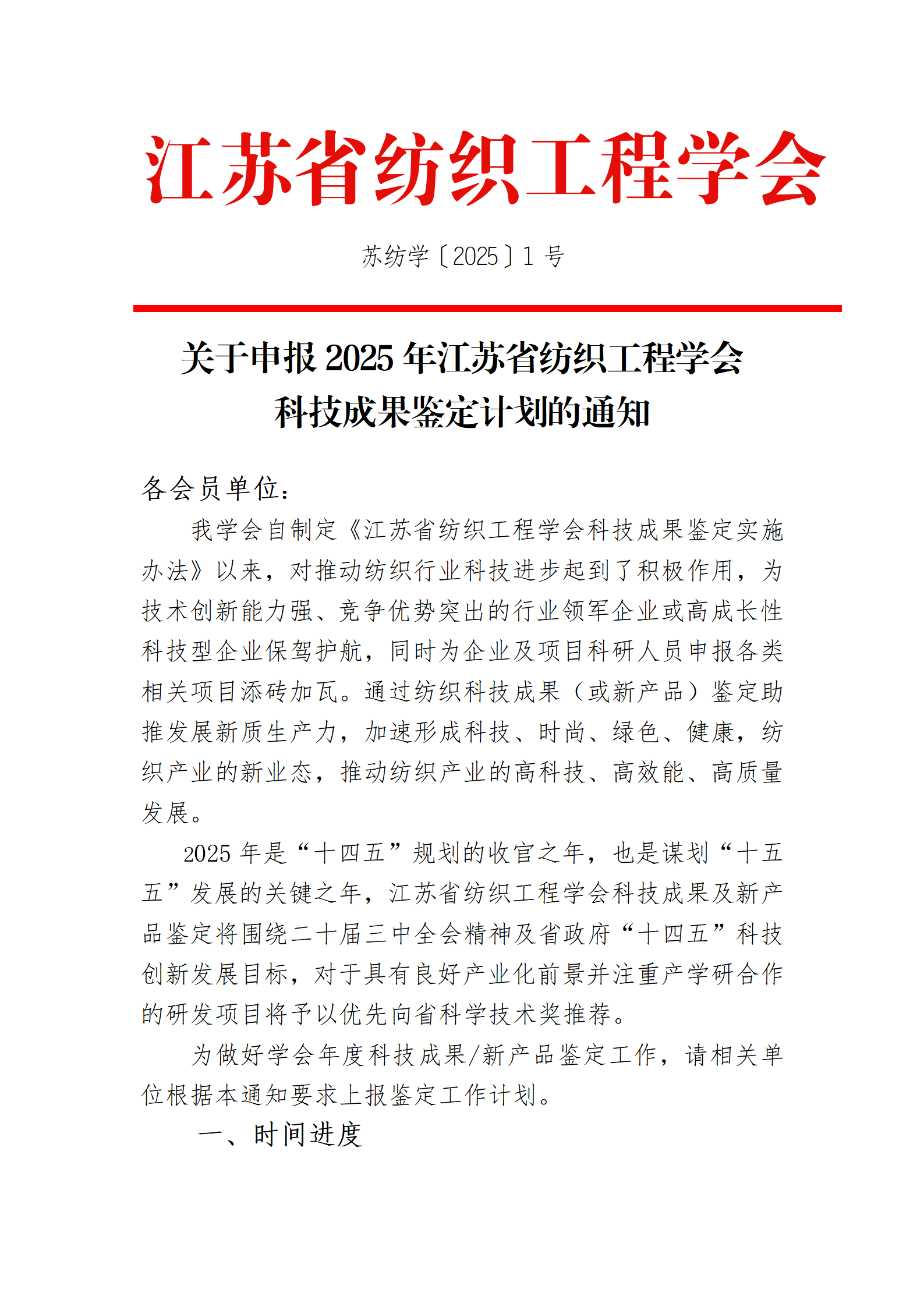 1号文：关于申报2025年江苏省纺织工程学会科技成果鉴定计划的通知（带章）_01.png
