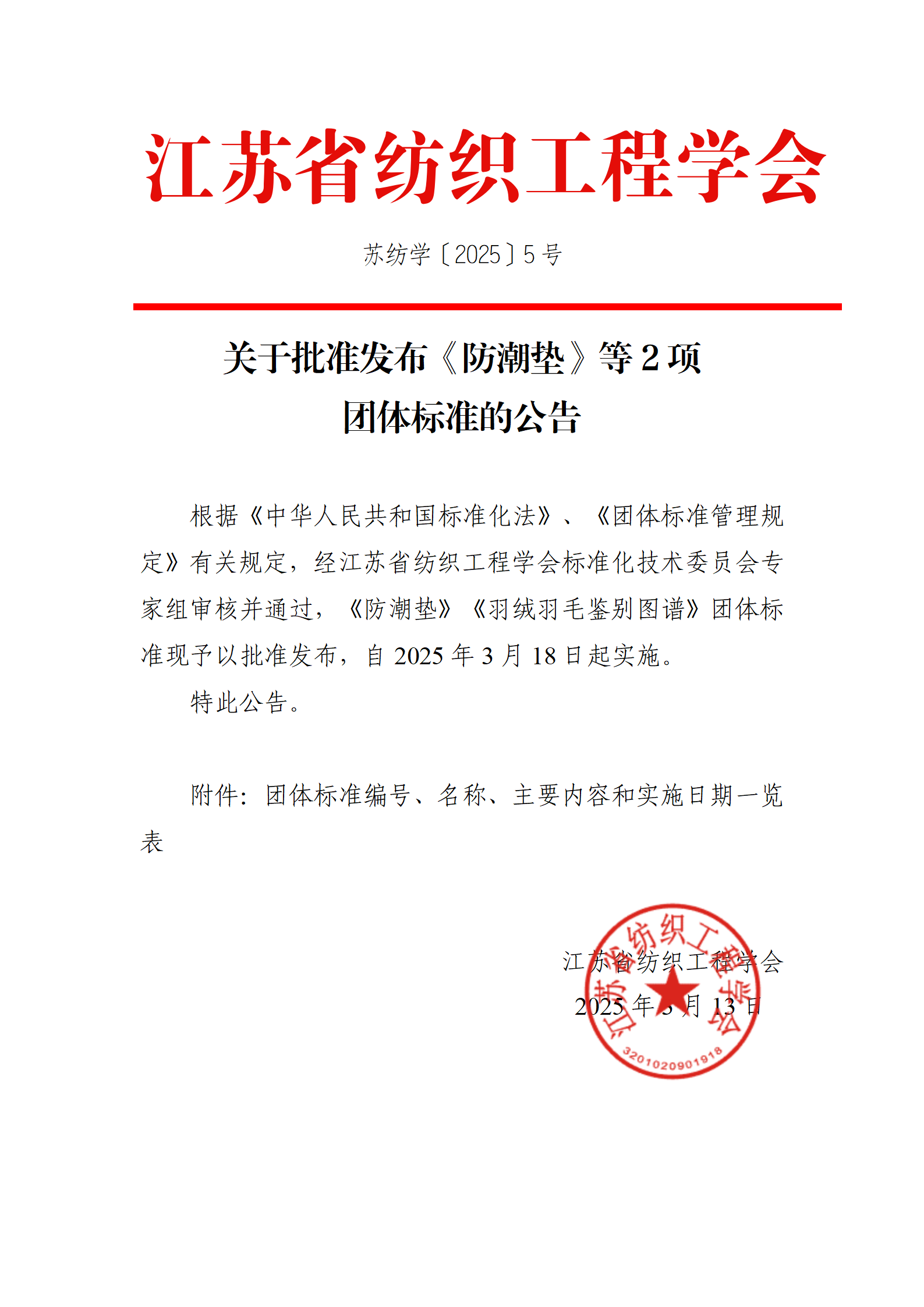 5号文：关于批准发布《防潮垫》等2项团体标准的公告_01.png