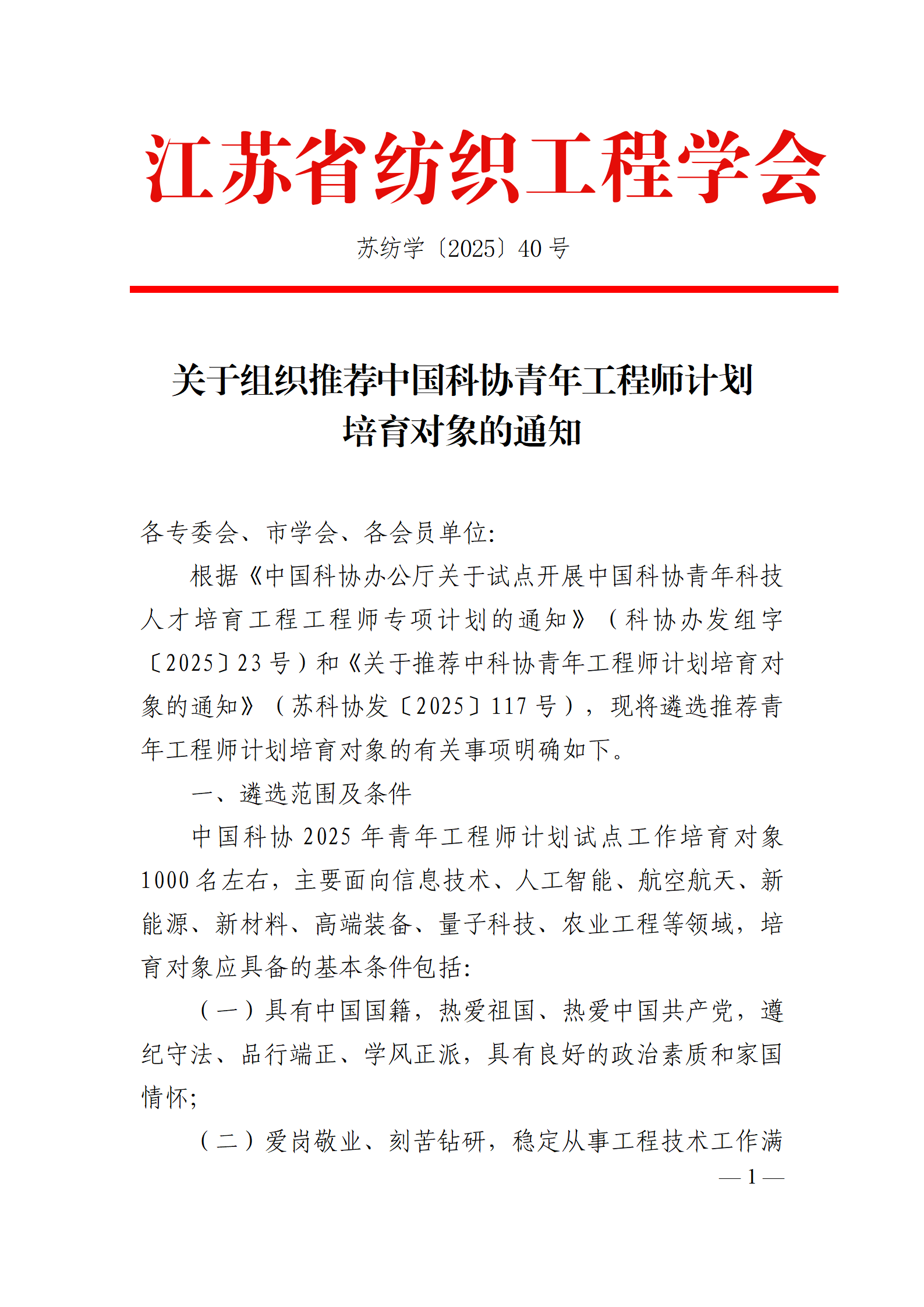 40号文：关于组织推荐中国科协青年工程师计划培育对象的通知（带章）_01.png