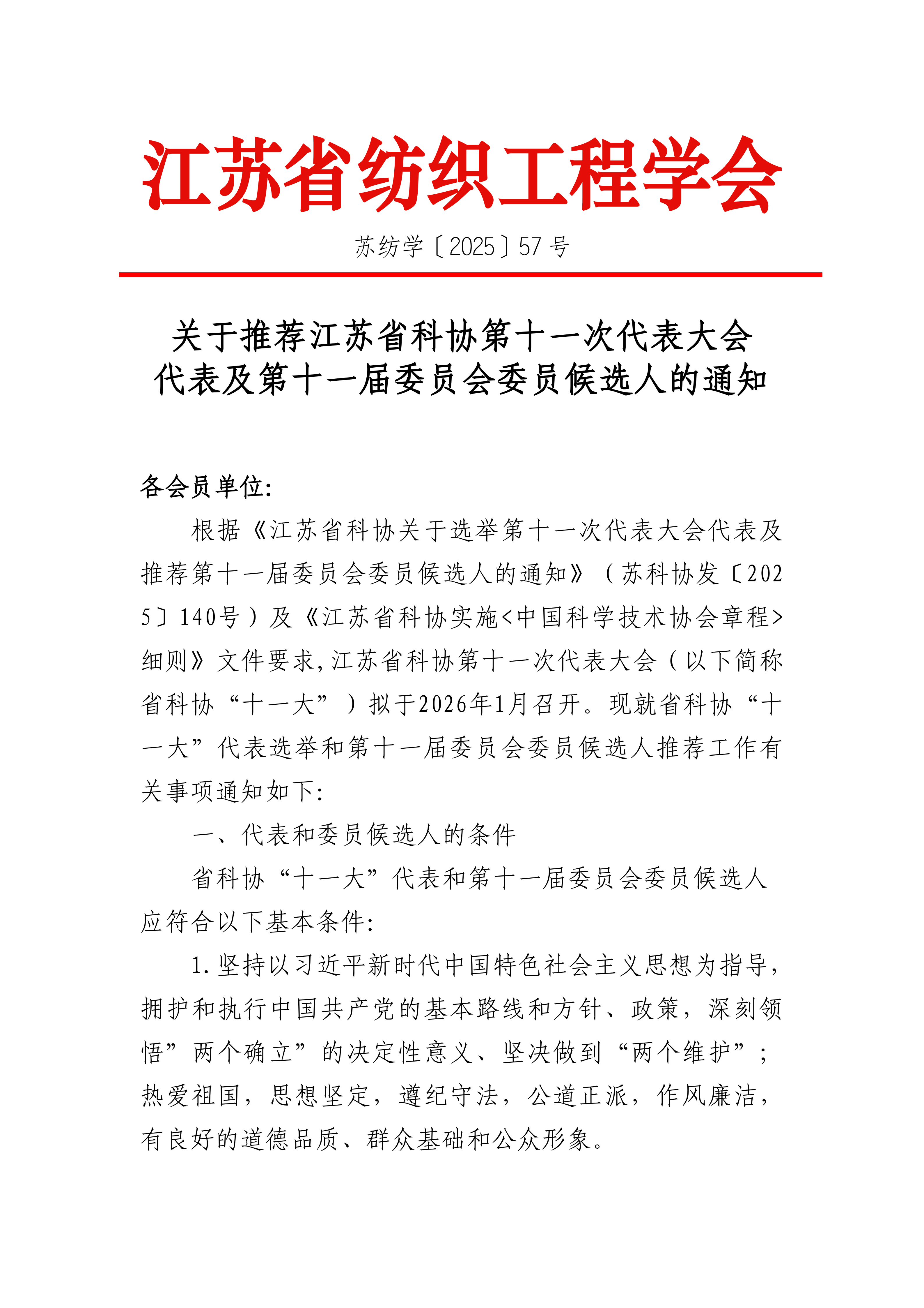 57号文：关于推荐江苏省科协第十一次代表大会代表及第十一届委员会委员候选人的通知_01.png