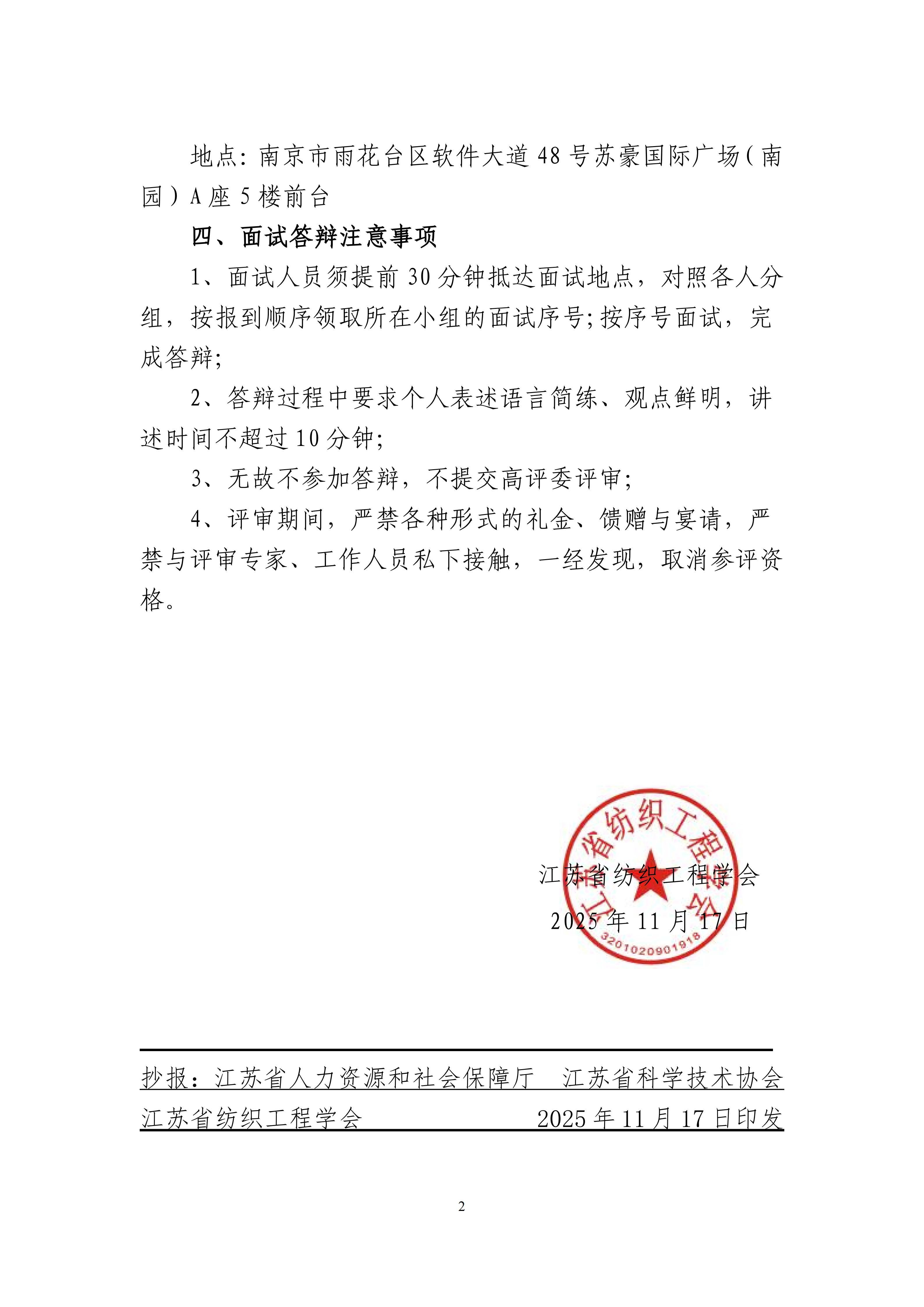 59号文：关于2025年江苏省纺织工程专业资格评审面试的通知（盖章）_02.jpg