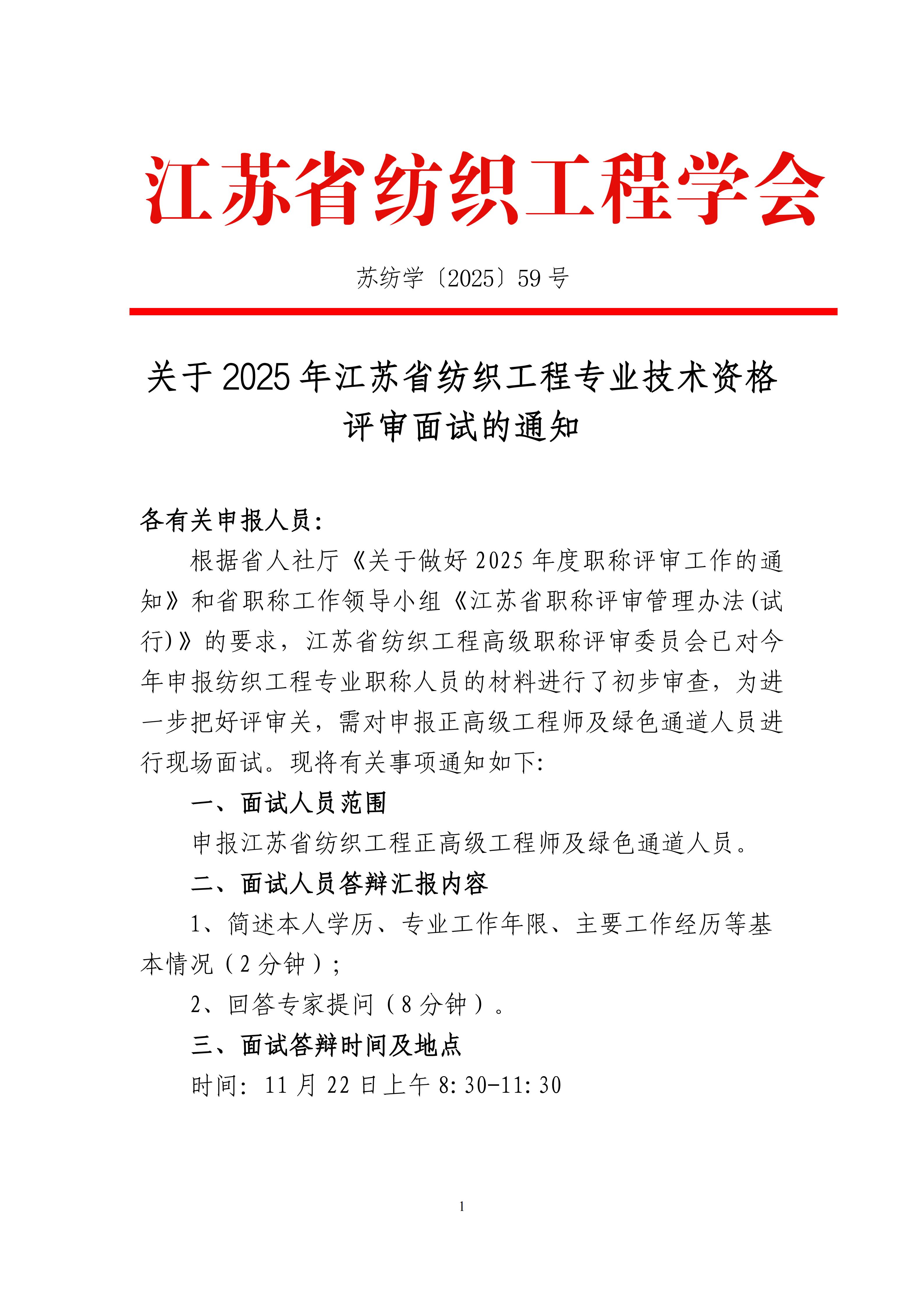 59号文：关于2025年江苏省纺织工程专业资格评审面试的通知（盖章）_01.jpg