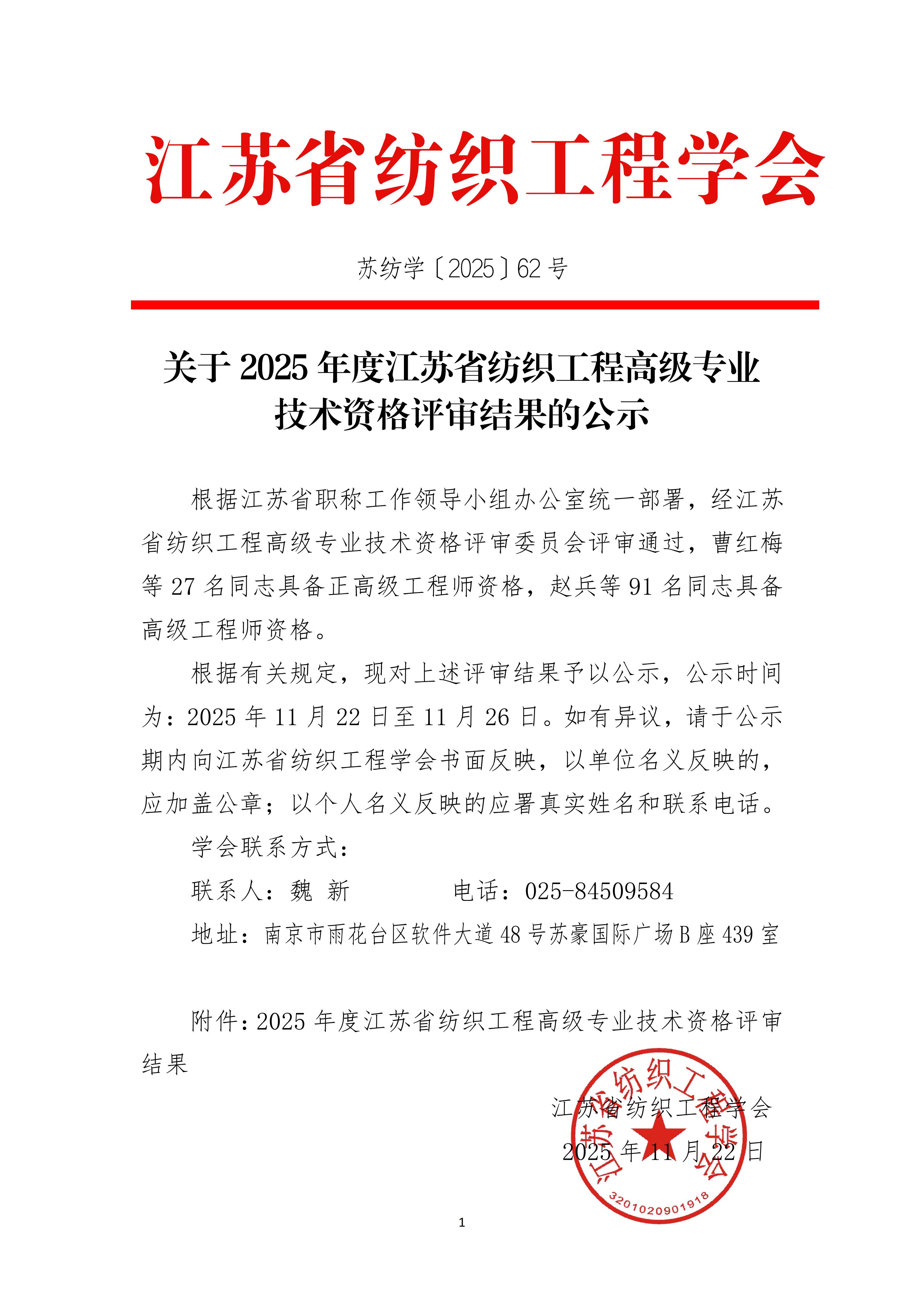 关于2025年度江苏省纺织工程高级专业技术资格评审结果的公示（带章）_01.jpg