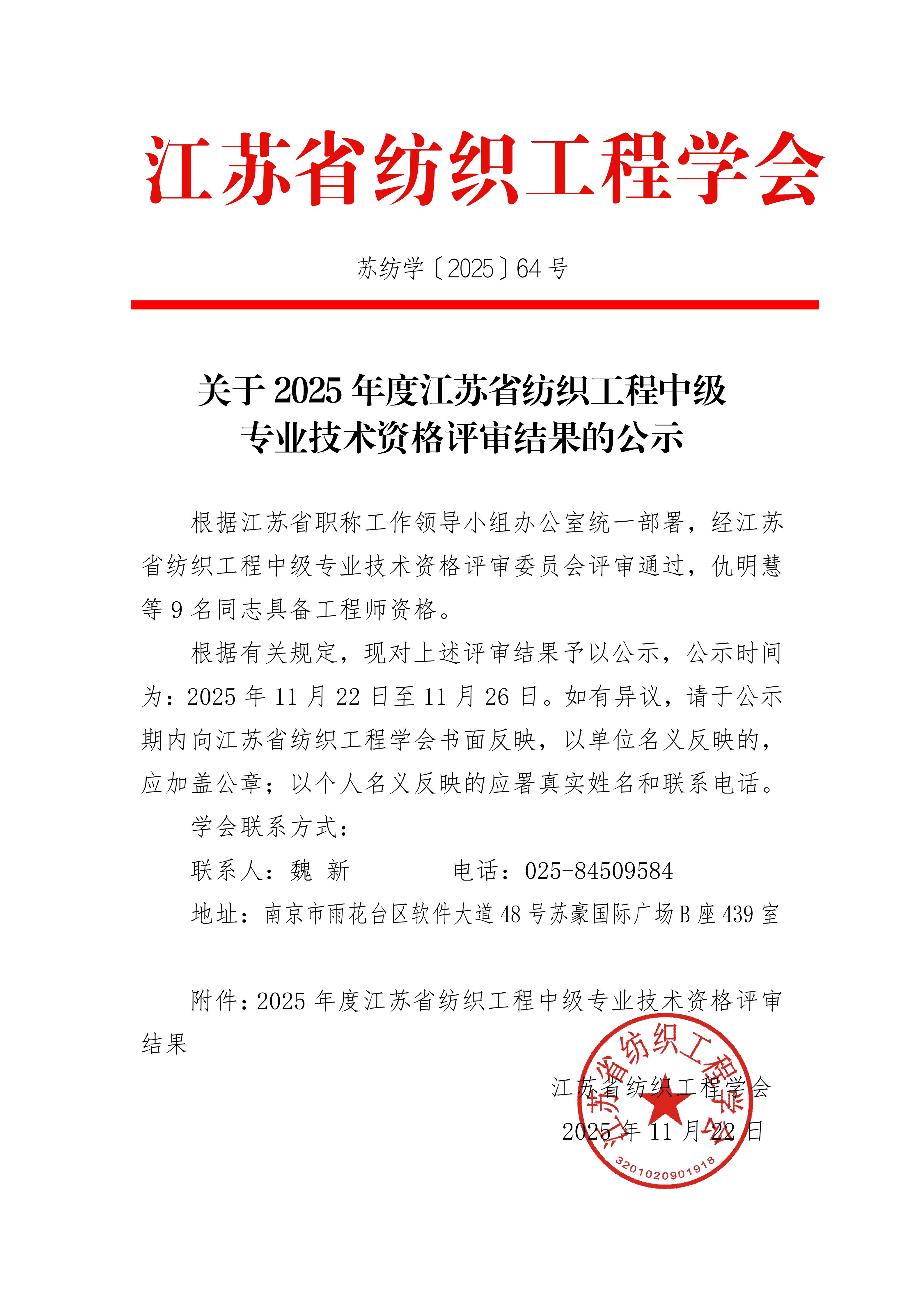 64号文：关于2024年度江苏省纺织工程中级专业技术资格评审结果的公示（带章）_01.jpg