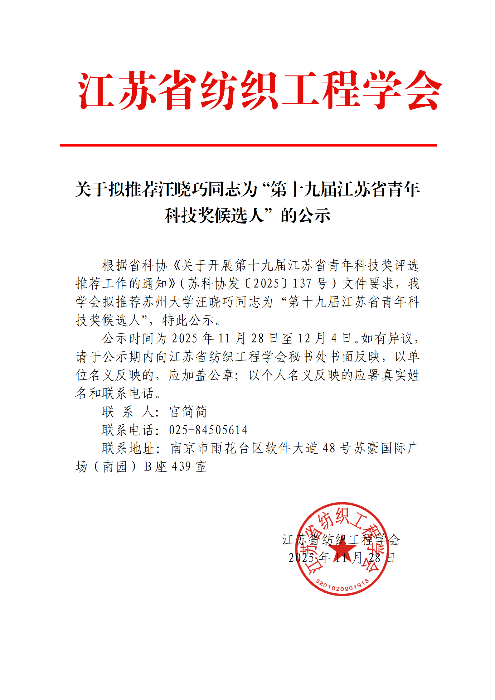 关于拟推荐汪晓巧同志为“第十九届江苏省青年科技奖候选人”的公示_01.png