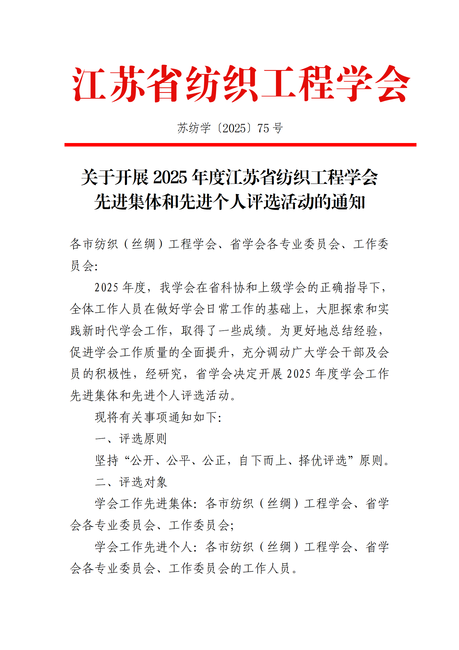 75号文：关于开展2025年度江苏省纺织工程学会先进集体和先进个人评选活动的通知_01.png