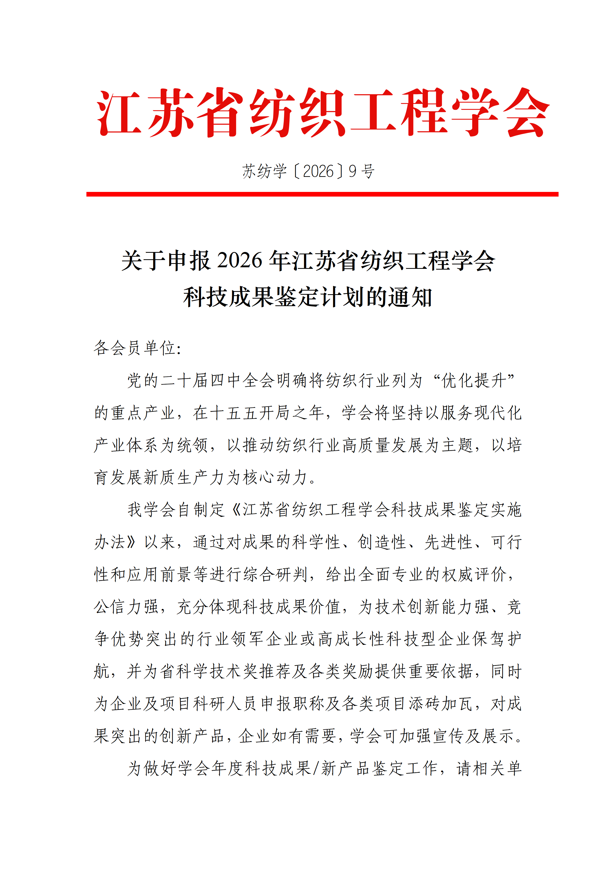 9号文：关于申报2026年江苏省纺织工程学会科技成果鉴定计划的通知（正式）_01.png