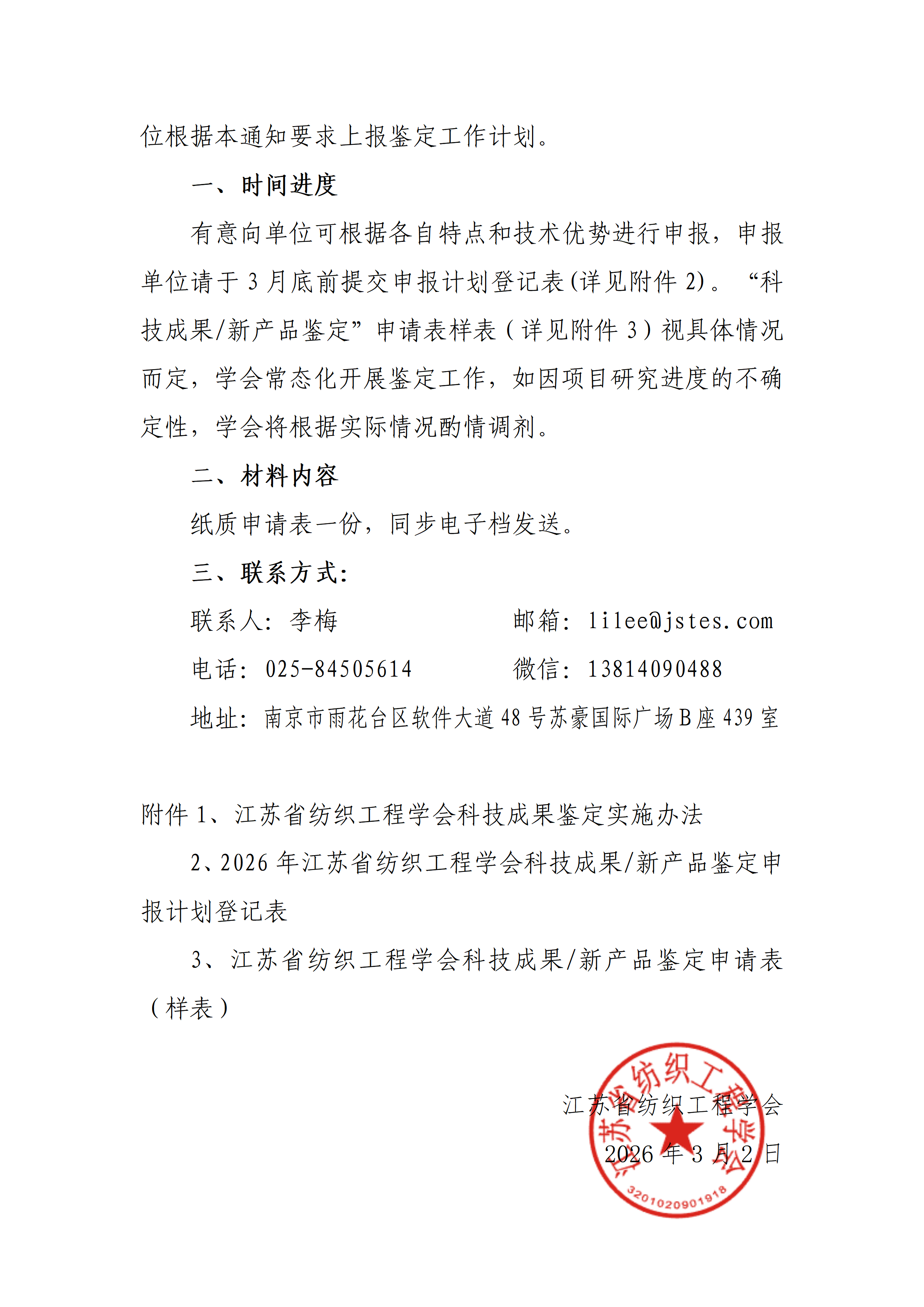 9号文：关于申报2026年江苏省纺织工程学会科技成果鉴定计划的通知（正式）_02.png