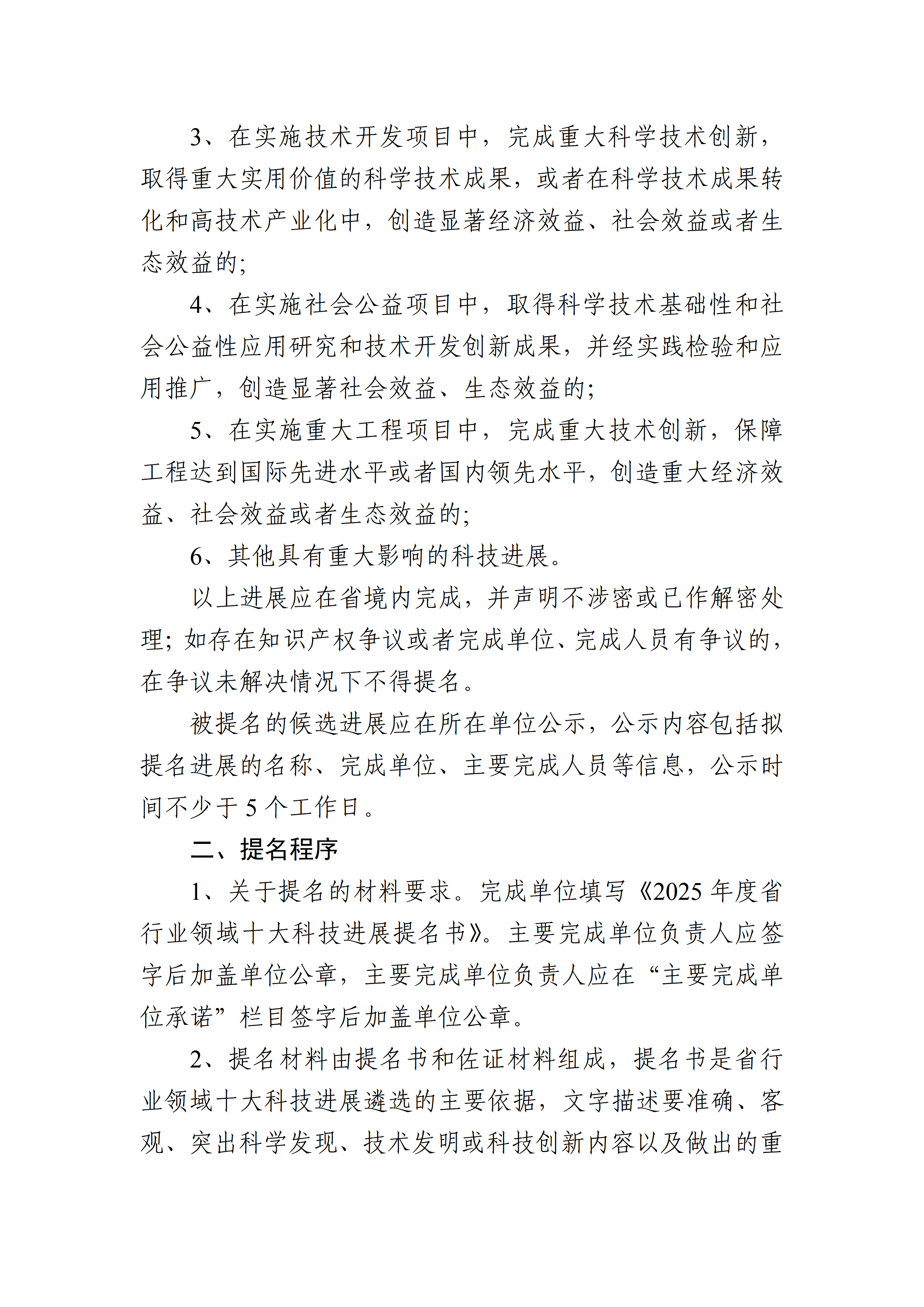 16号文：关于开展“2025年度省行业领域十大科技进展”提名工作的通知（正式）_02.png