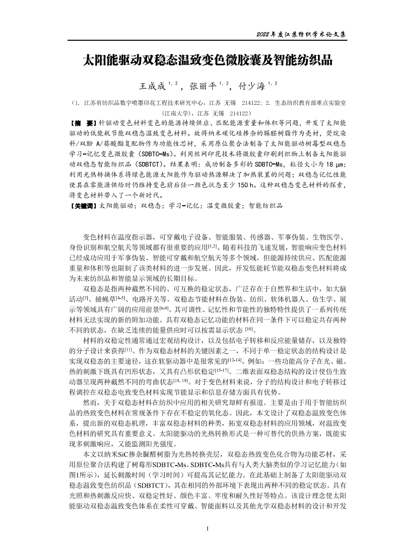 太阳能驱动双稳态温致变色微胶囊及智能纺织品_01.png