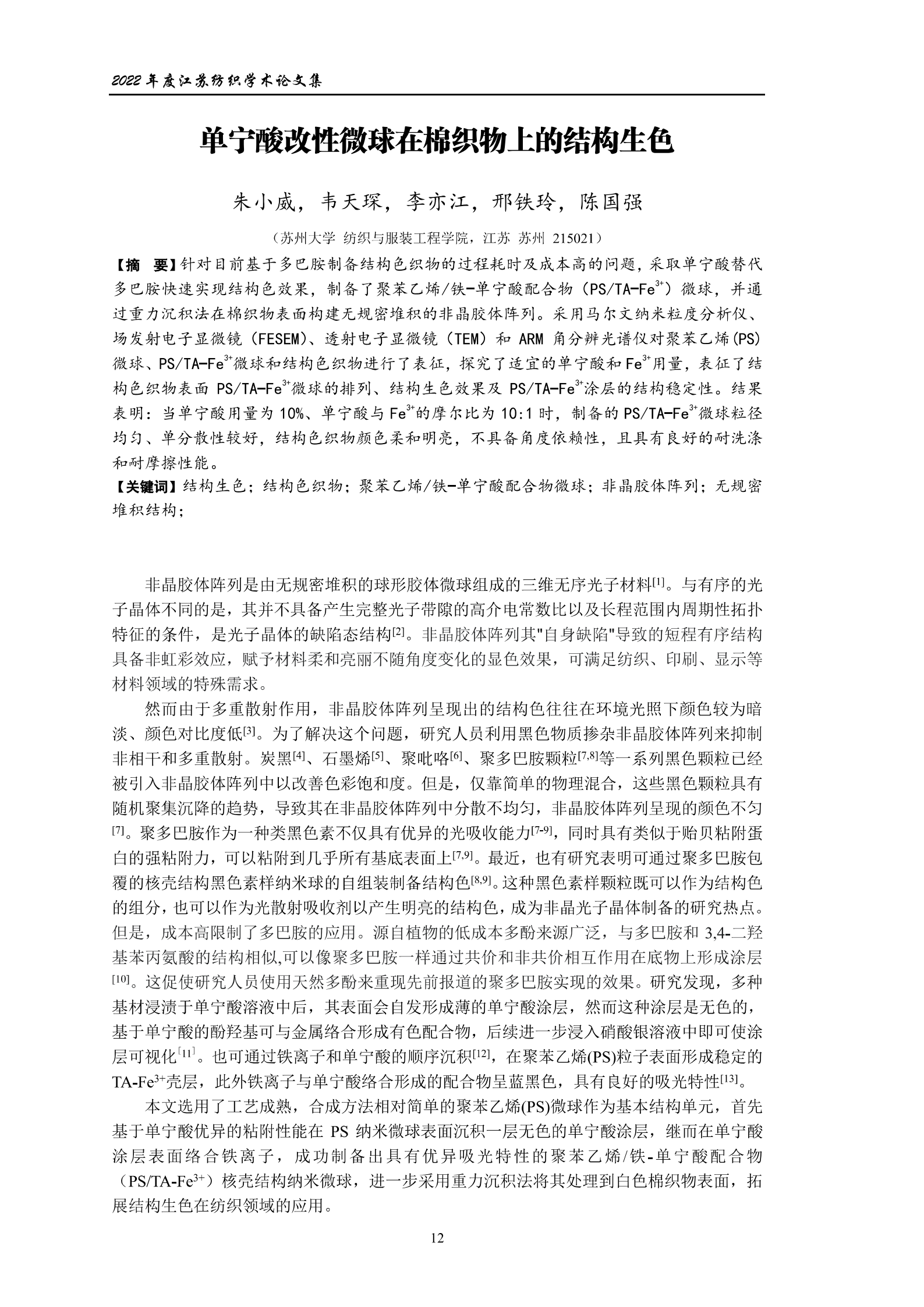 单宁酸改性微球在棉织物上的结构生色_01.png