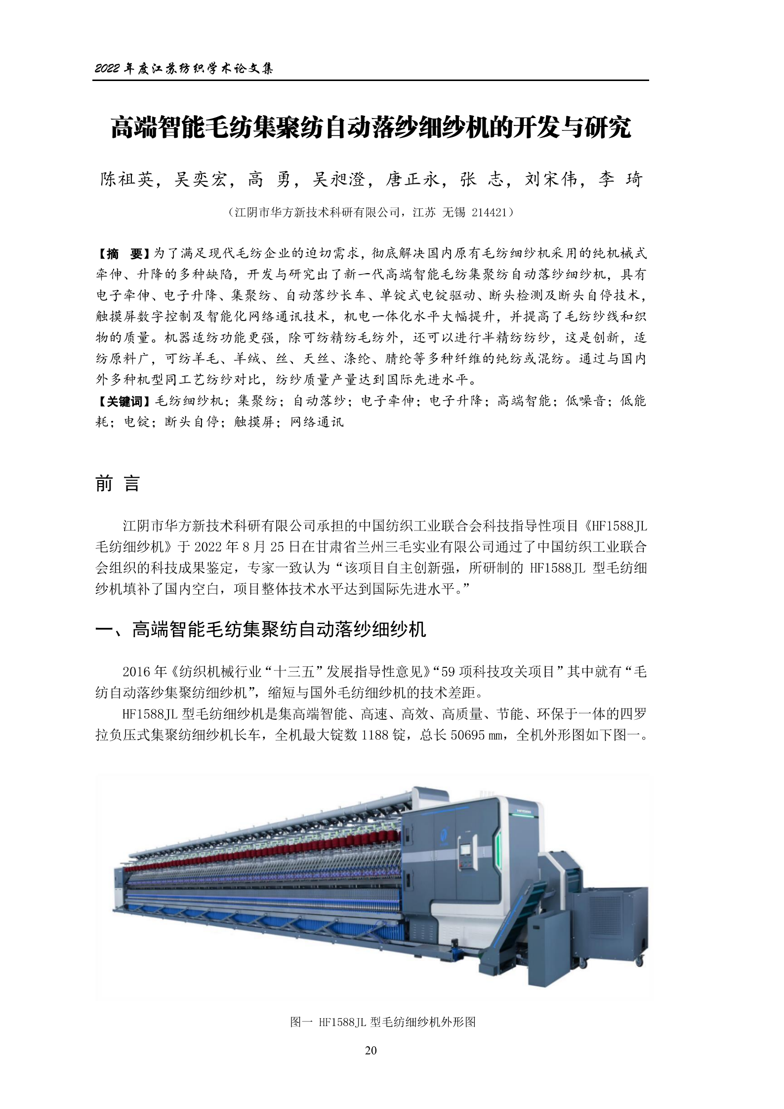 高端智能毛纺集聚纺自动落纱细纱机的开发与研究_01.png