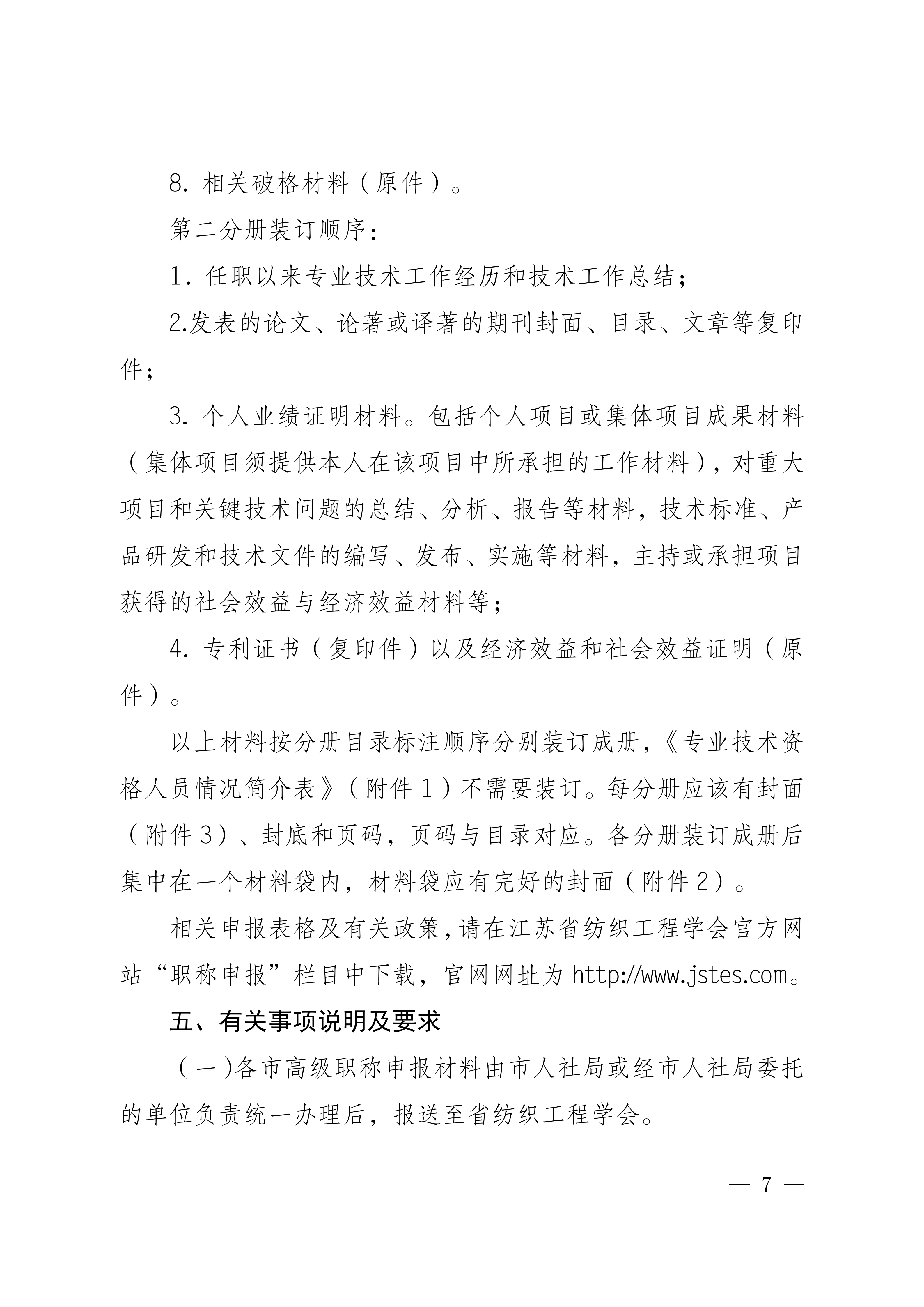 17号文：关于报送2026年度江苏省纺织工程高、中级资格评审材料通知_07.png