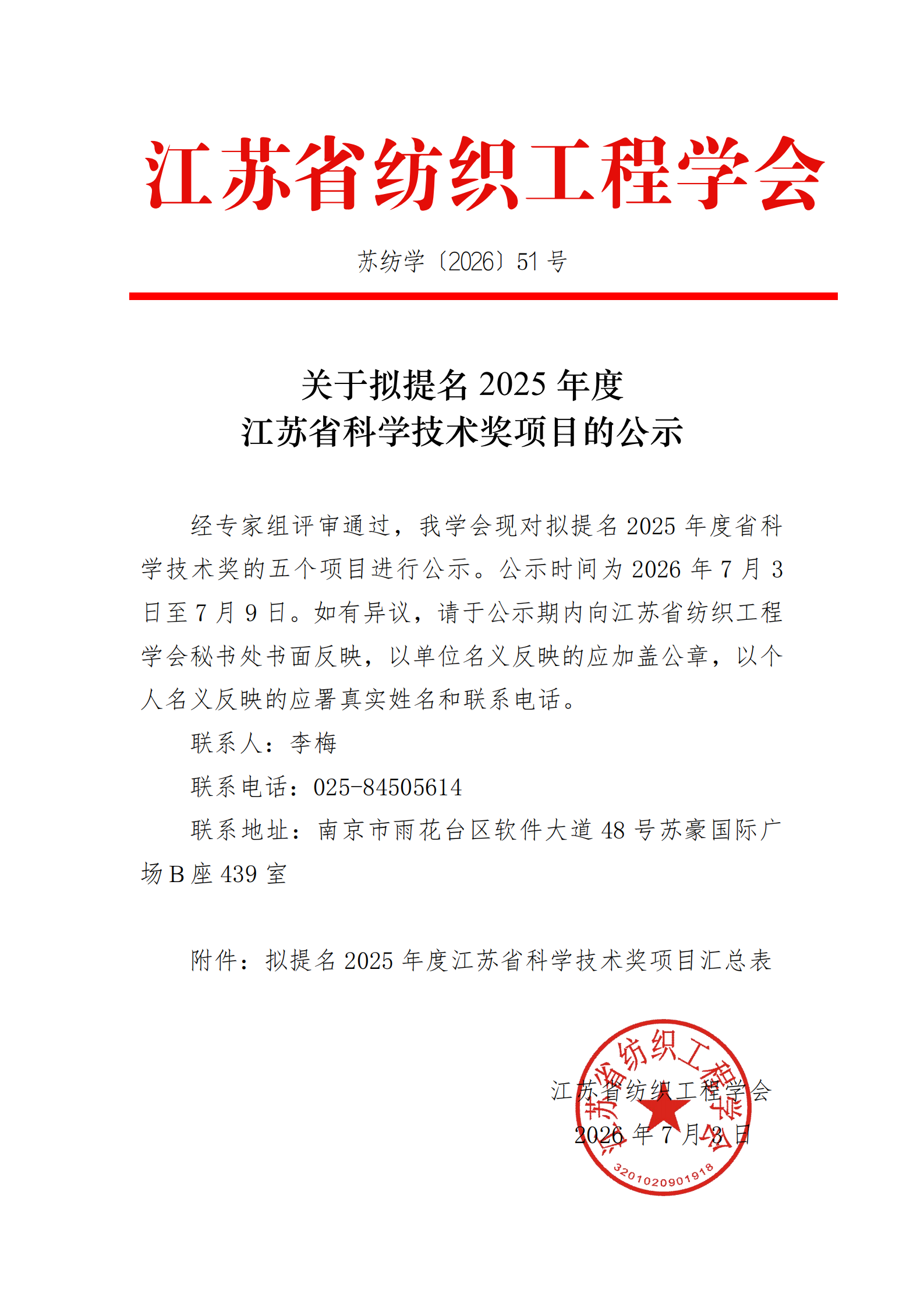 51号文：关于拟提名2025年度省科学技术奖项目的公示（带章）_00.png