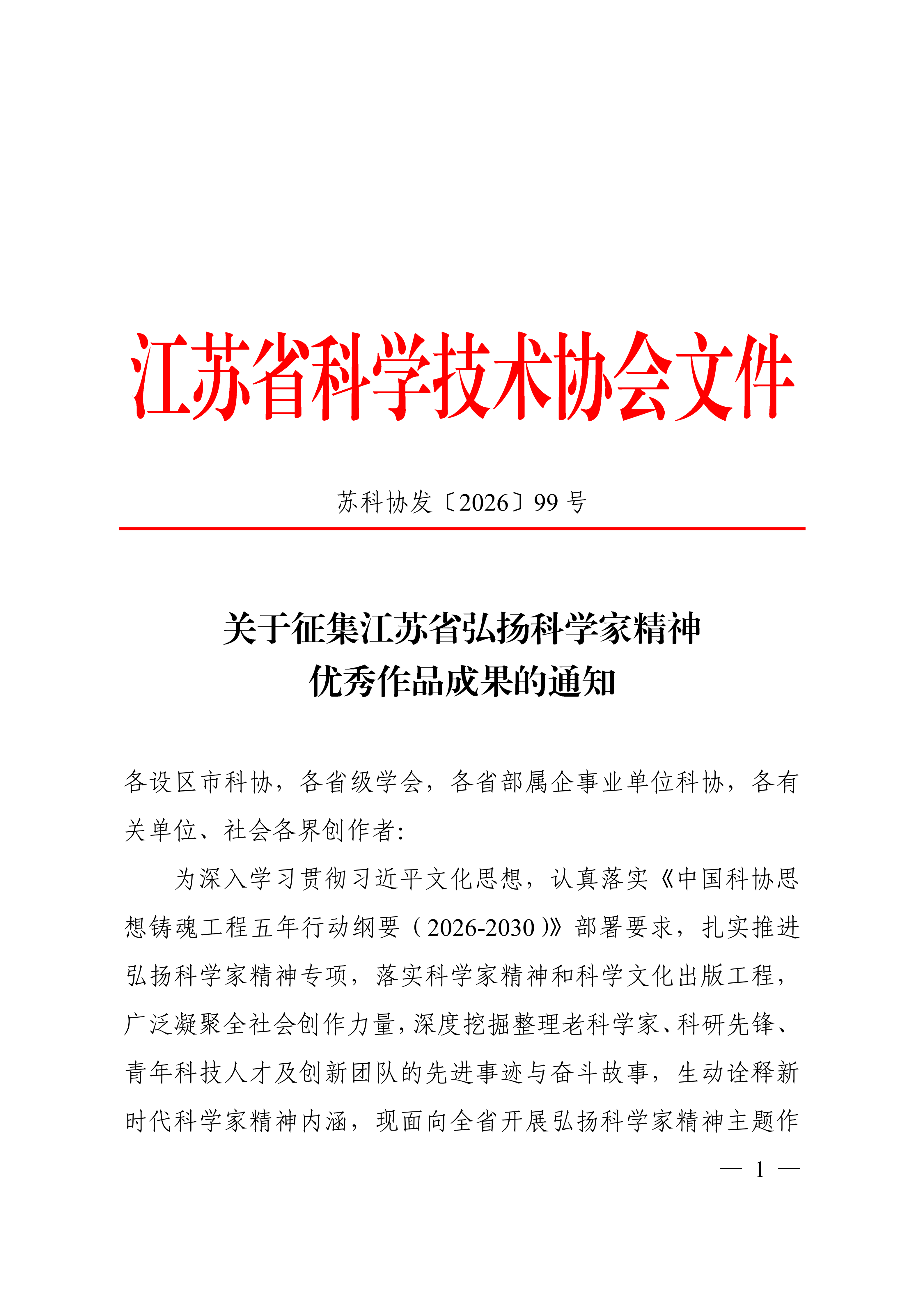 关于征集江苏省弘扬科学家精神优秀作品成果的通知(1)_01.png