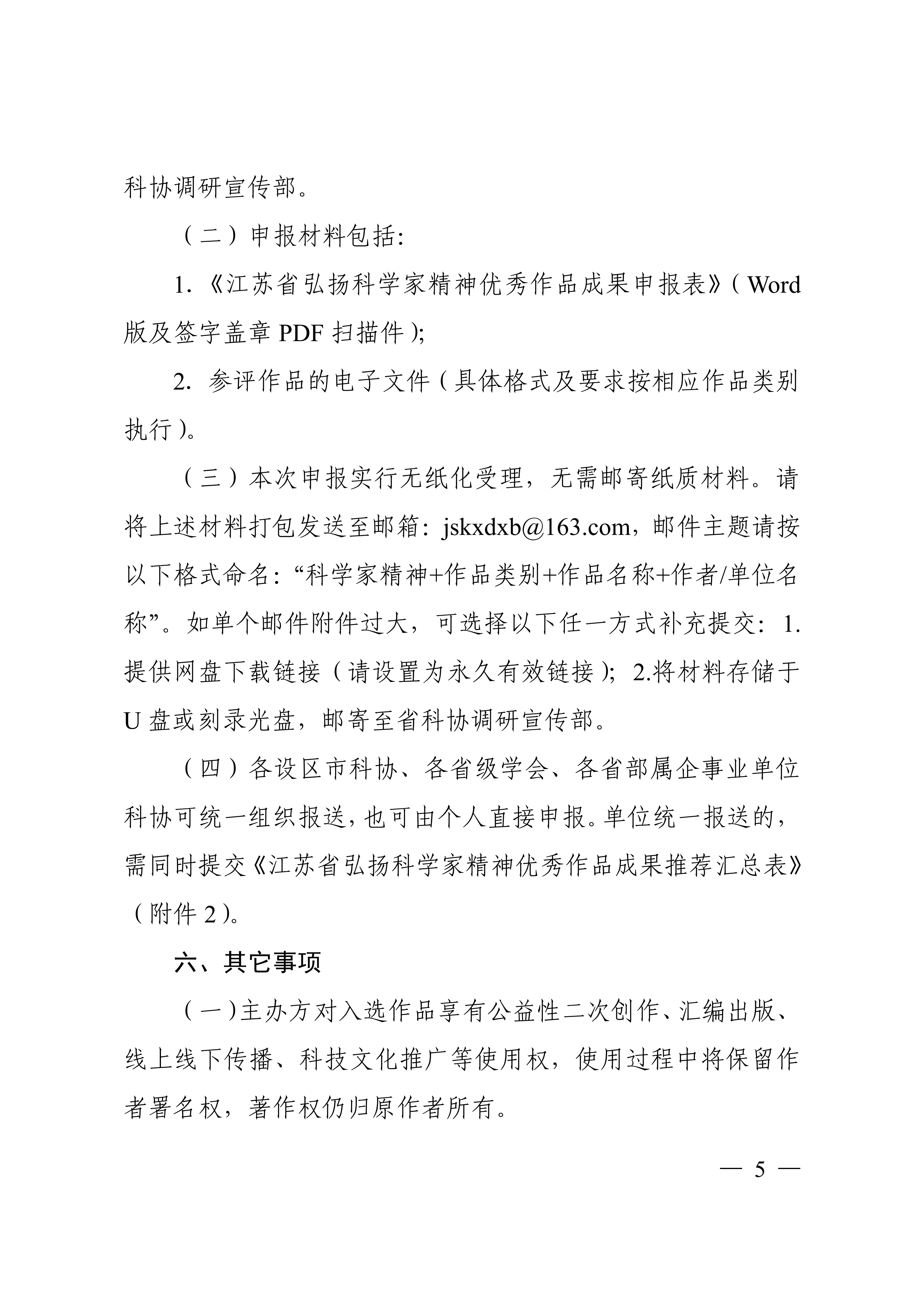 关于征集江苏省弘扬科学家精神优秀作品成果的通知(1)_05.png