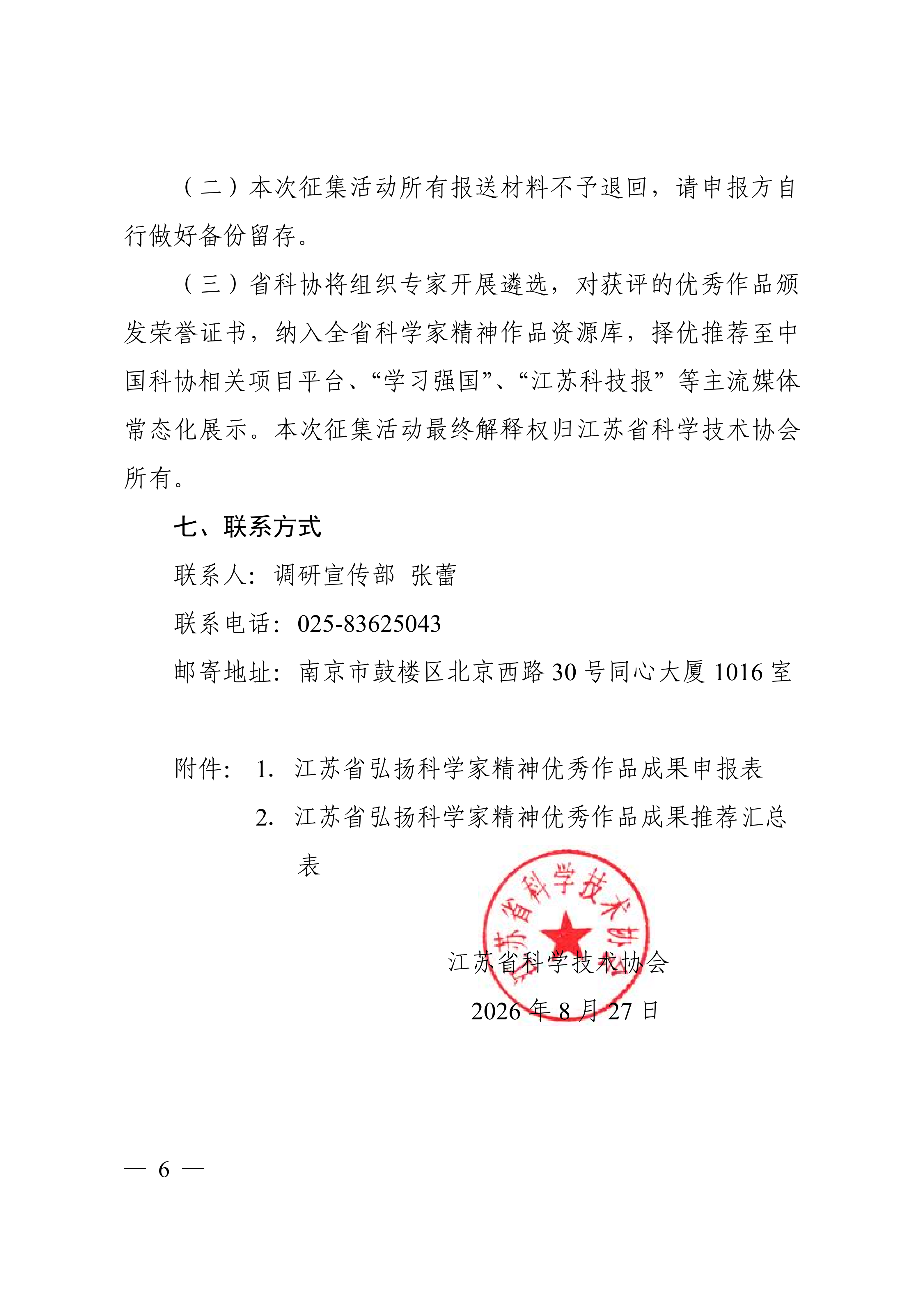 关于征集江苏省弘扬科学家精神优秀作品成果的通知(1)_06.png